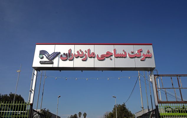 صنعت نساجی مازندران؛ از چالش‌ها تا چشم‌اندازهای توسعه‌ای