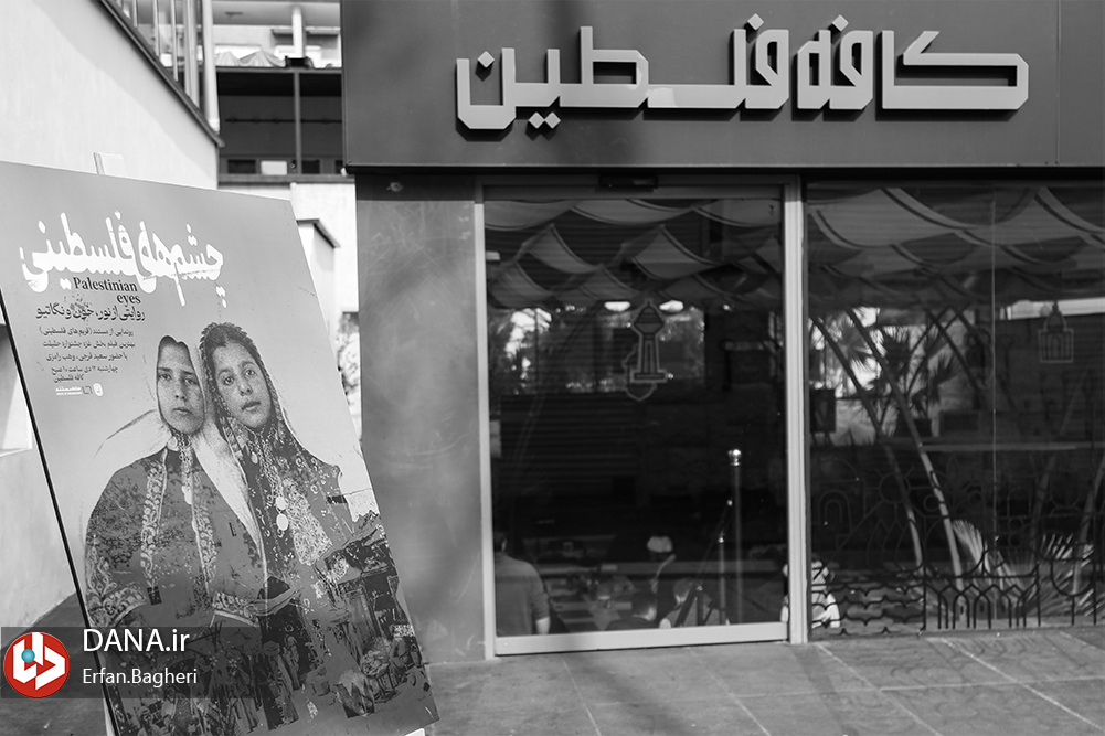 رونمایی از مستند فریم‌های فلسطینی