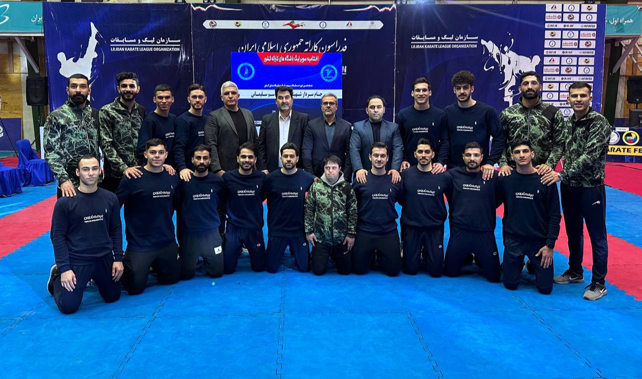 سوپرلیگ کاراته| دومین قهرمانی متوالی بیمه تعاون