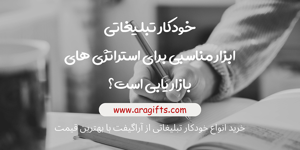 چرا خودکار تبلیغاتی ابزار مناسبی برای استراتژی های بازار یابی است؟