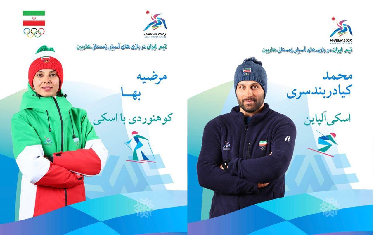 بازی‌های آسیایی زمستانی| معرفی پرچم‌داران کاروان ایران در هاربین