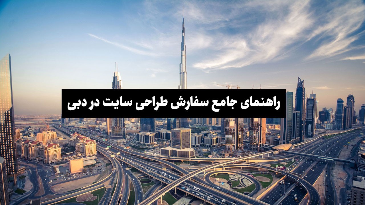 راهنمای جامع سفارش طراحی سایت در دبی