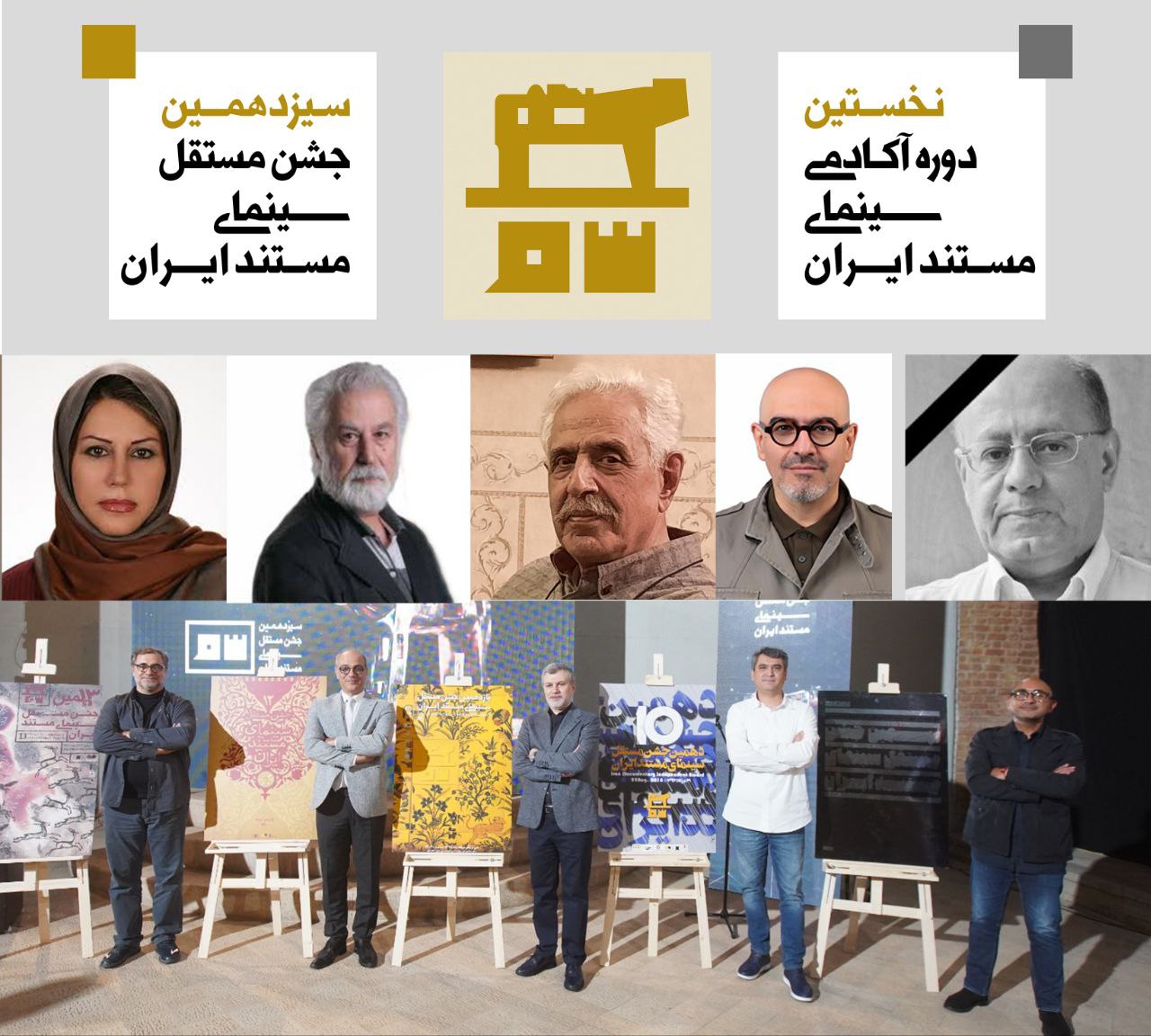 پنج دبیر ادوار گذشته جشن سینمای مستند تجلیل می‌شوند