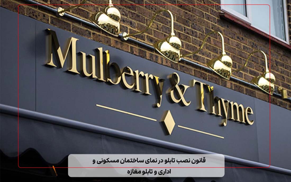 قانون نصب تابلو در نمای ساختمان مسکونی و اداری و تابلو مغازه