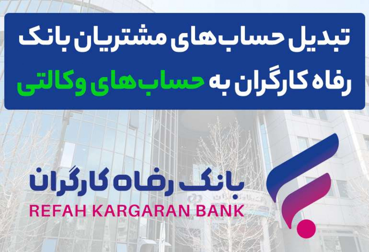 بانک رفاه| محصولات ایران خودرو را با حساب وکالتی بانک رفاه کارگران خریداری کنید