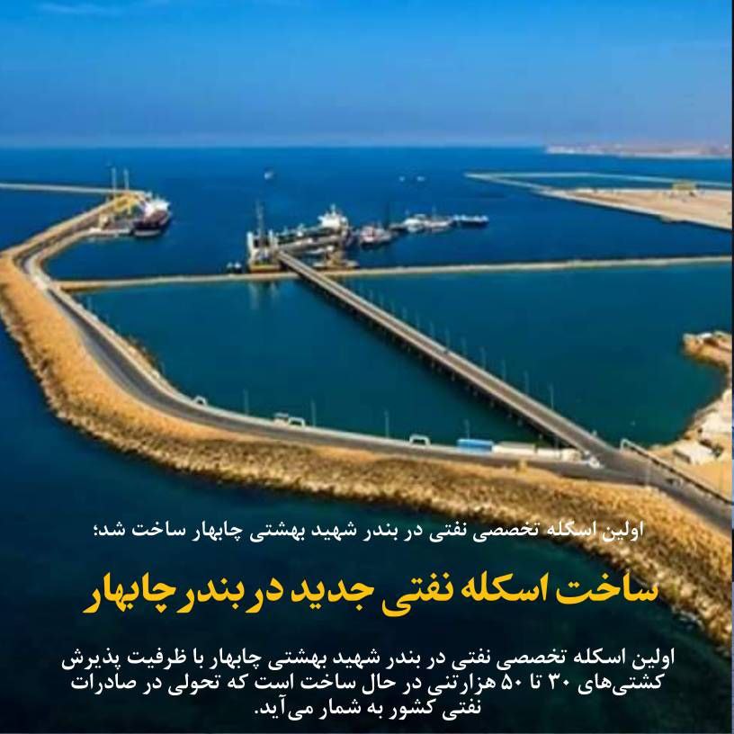 
ساخت اسکله نفتی جدید در بندر چابهار