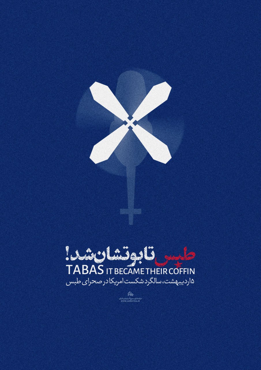 طبس، تابوتشان شد!