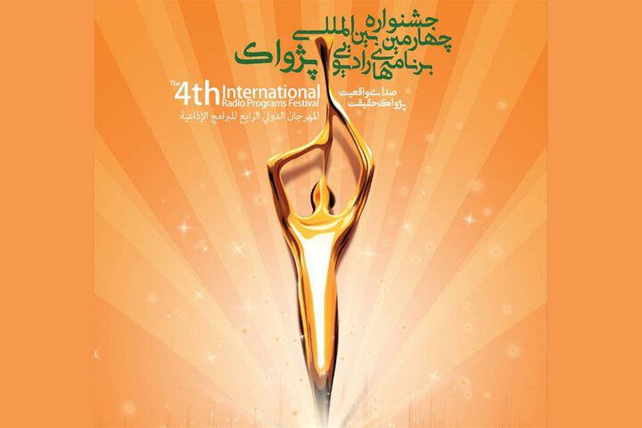 1250 اثر در جشنواره بین‌المللی برنامه‌های رادیویی جشنواره پژواک در خط پایان