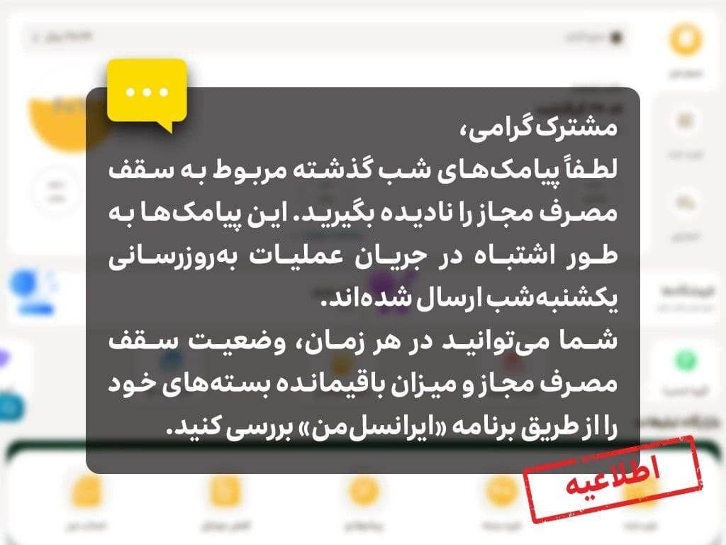 اطلاعیه ایرانسل درباره پیامک‌های سقف مصرف مجاز