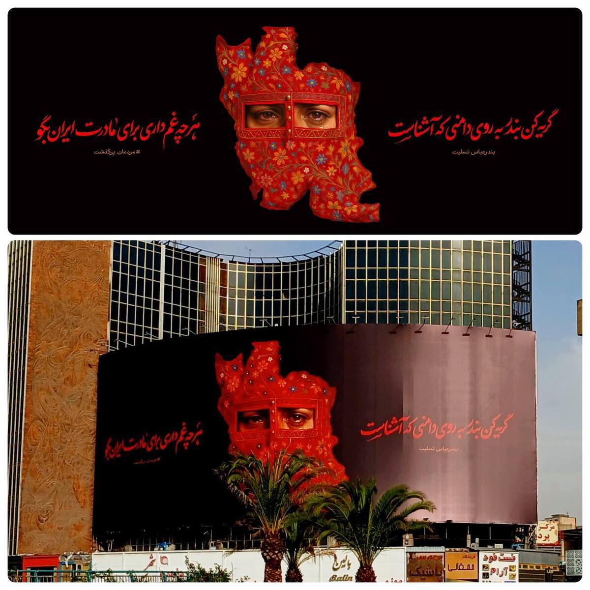 دیوارنگاره «بندرعباس تسلیت» رونمایی شد