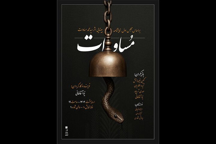 نمایش «مساوات» روی صحنه می‌آید