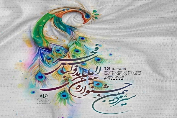 اعلام نتایج مرحله اول سیزدهمین جشنواره مد و لباس فجر