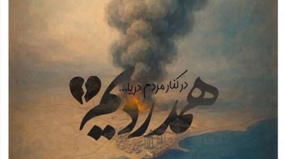 غیرت ملی در حادثه بندرعباس؛ تجلی تمدنی ایران