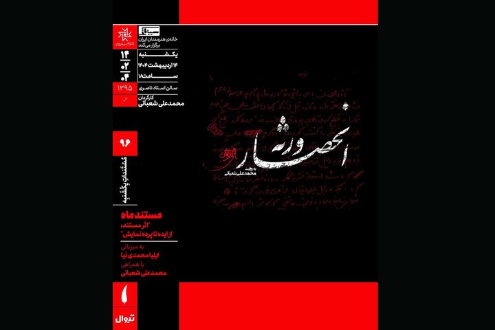 اکران مستندی درباره شهید آوینی در خانه هنرمندان ایران