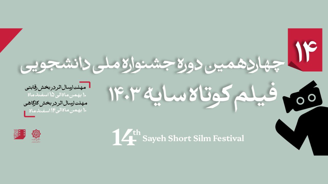 بازگشت جشنواره دانشجویی فیلم کوتاه «سایه» بعد از سه سال/جایزه‌ای تازه برای بهترین فیلم اقتباسی