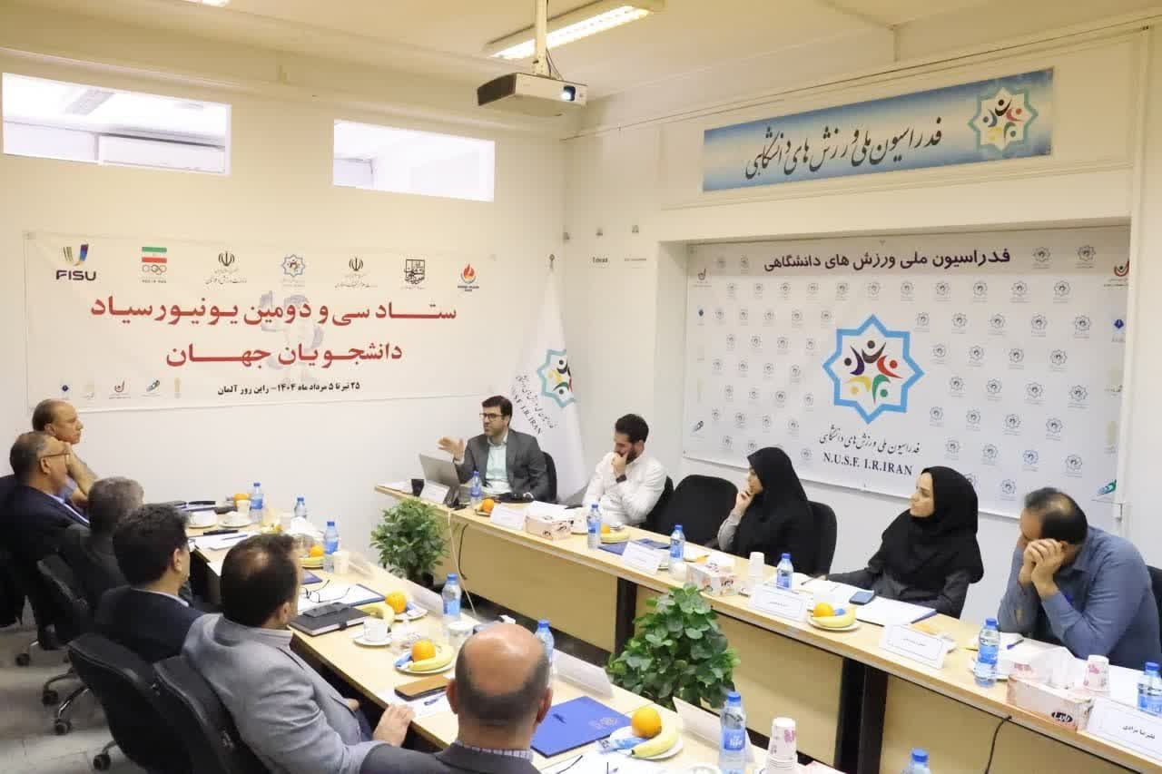 جلسه ستاد سی و دومین یونیورسیاد دانشجویان جهان برگزار شد