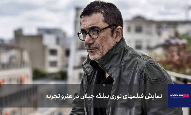 فیلم‌های نوری بیلگه جیلان در هنر و تجربه