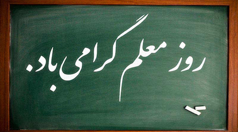 شعر ترکی زیبا در وصف مقام والای معلم