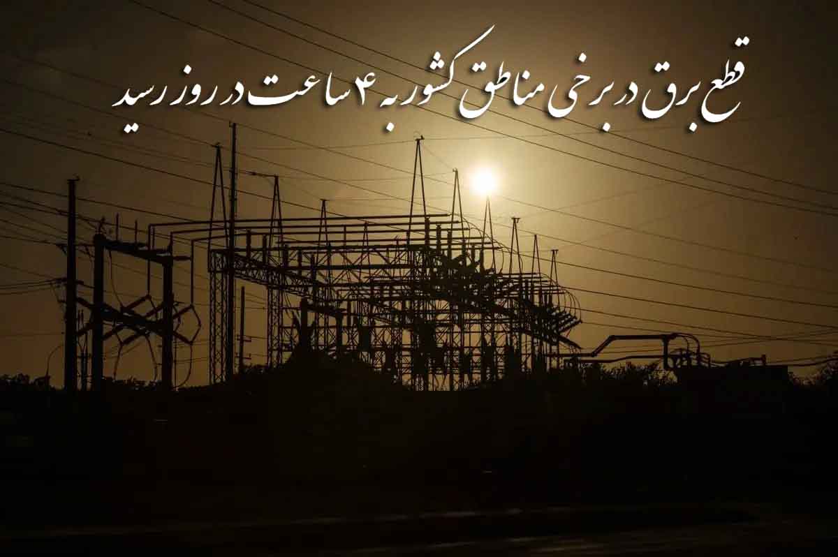 روی خط ناترازی| قطع برق در برخی مناطق کشور به ۴ ساعت در روز رسید