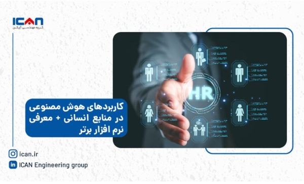 کاربردهای هوش مصنوعی در منابع انسانی + معرفی نرم افزار برتر