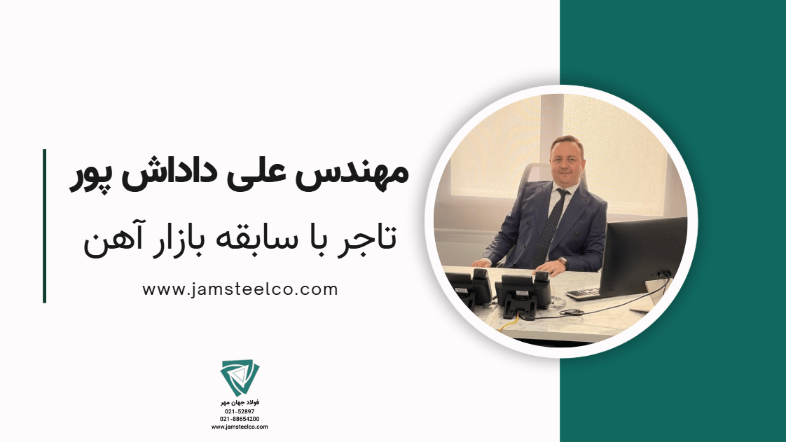 تحليل آينده بازار ورق گرم فولاد مبارکه از ديدگاه مهندس علی داداش پور (تاجر خوشنام و با سابقه بازار آهن)