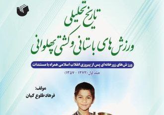 رونمایی از کتاب تاریخ تحلیلی ورزش های باستانی و کشتی پهلوانی