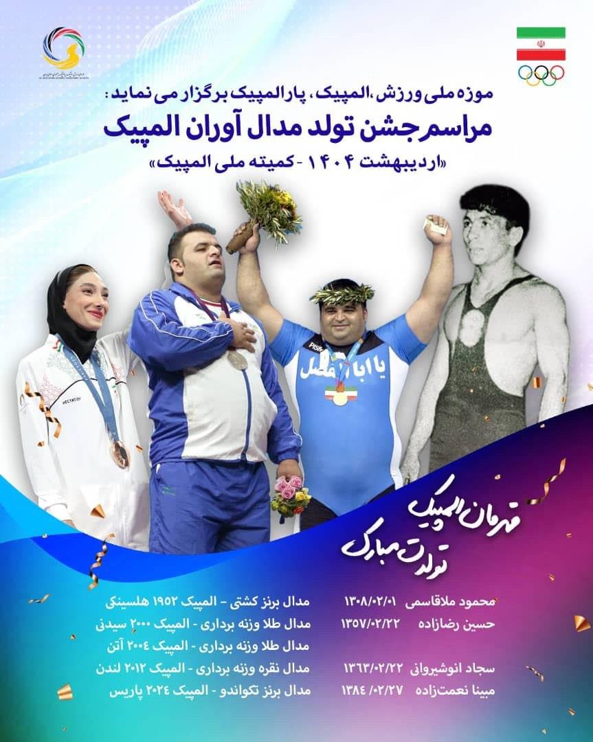 مراسم ویژه موزه ملی ورزش، المپیک و پارالمپیک به مناسبت روز جهانی موزه