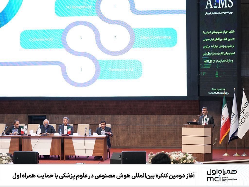  آغاز دومین کنگره بین‌المللی هوش مصنوعی در علوم پزشکی با حمایت همراه اول