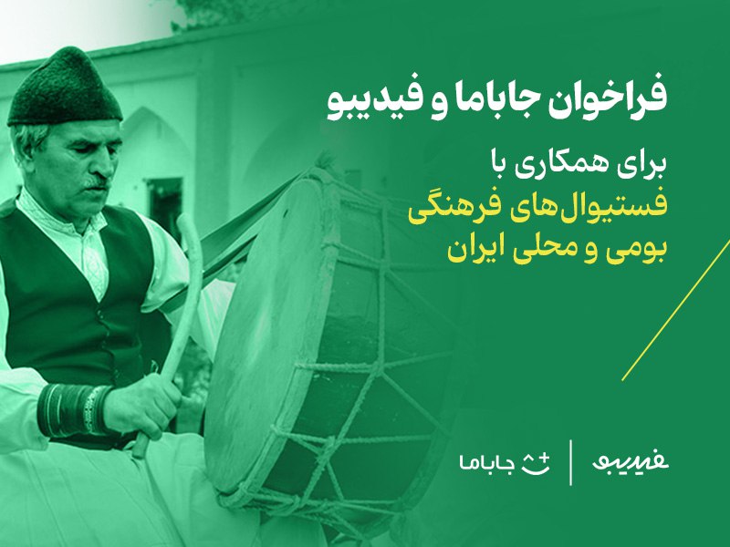 فستیوالی به وسعت همه ایران/ فراخوان جاباما و فیدیبو برای همکاری با فستیوال‌های فرهنگی بومی و محلی ایران 