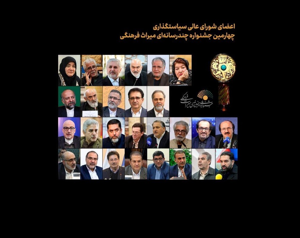 شورای عالی سیاست‌گذاری جشنواره چندرسانه‌ای میراث‌ فرهنگی مشخص شد