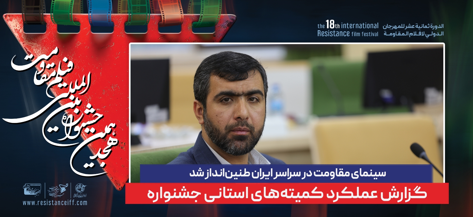 سینمای مقاومت در سراسر ایران طنین‌انداز شد / گزارش عملکرد کمیته‌های استانی جشنواره