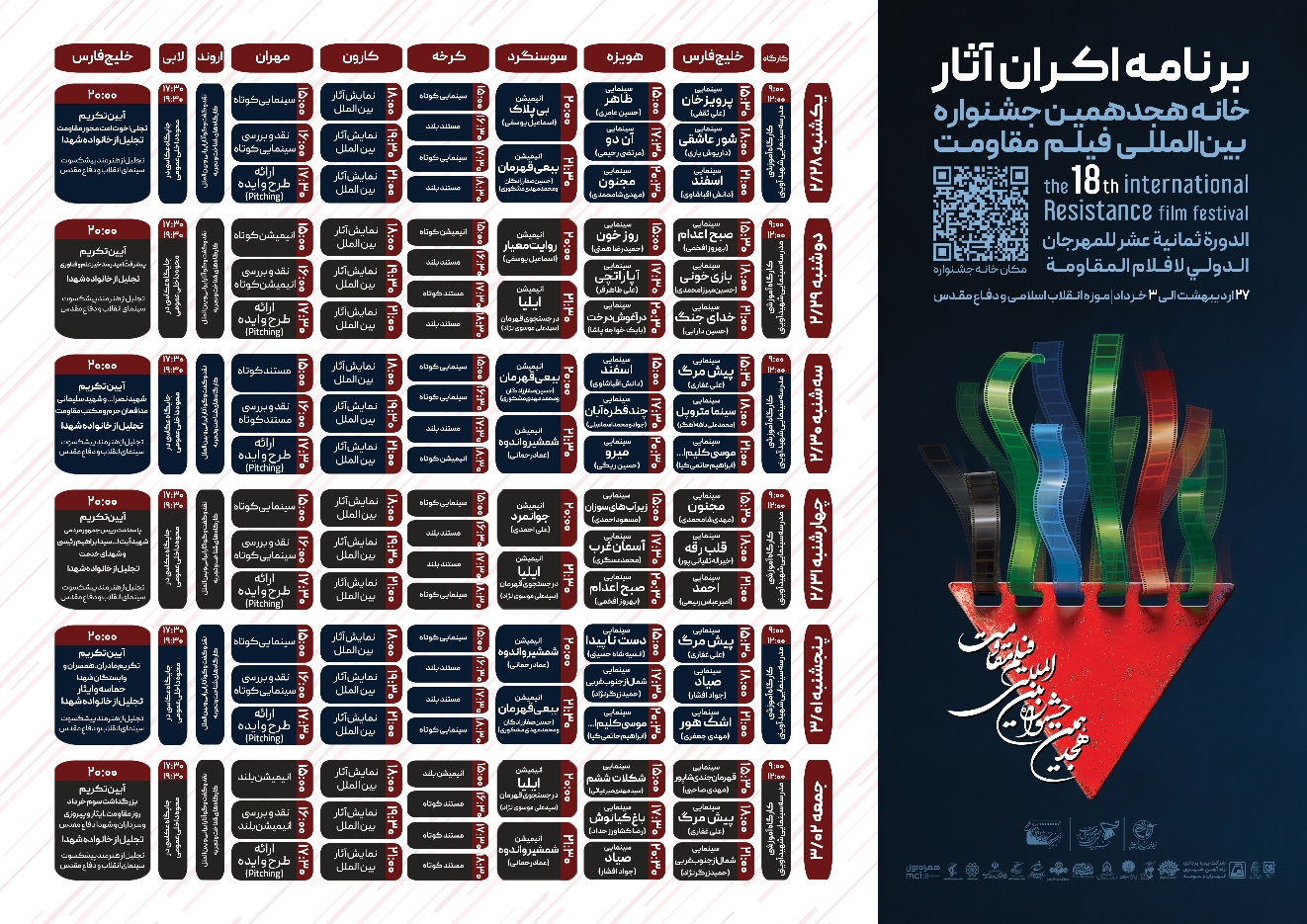 اعلام آثار راه‌یافته به مرحله نهایی هجدهمین جشنواره بین‌المللی فیلم مقاومت