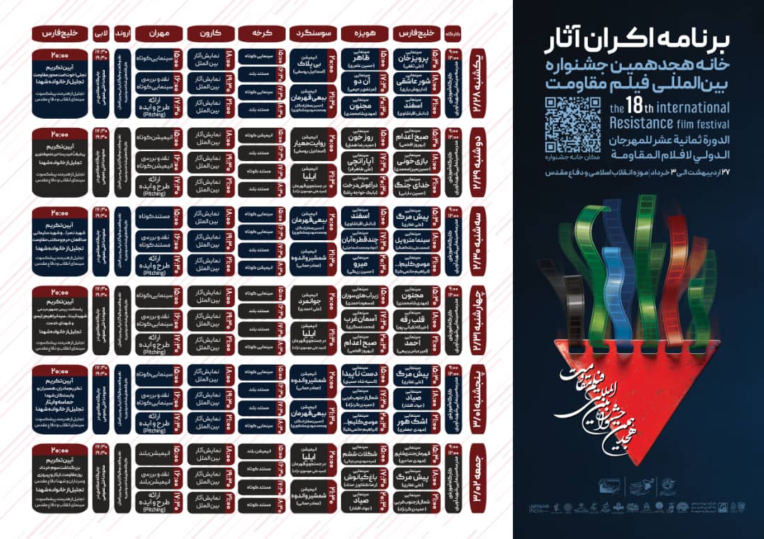 برنامه اکران جشنواره فیلم مقاومت
