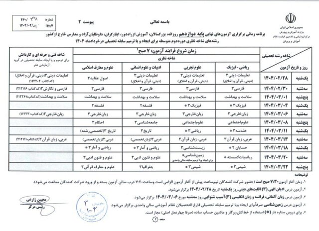 برنامه زمانی برگزاری آزمون های نهایی پایه دوازدهم