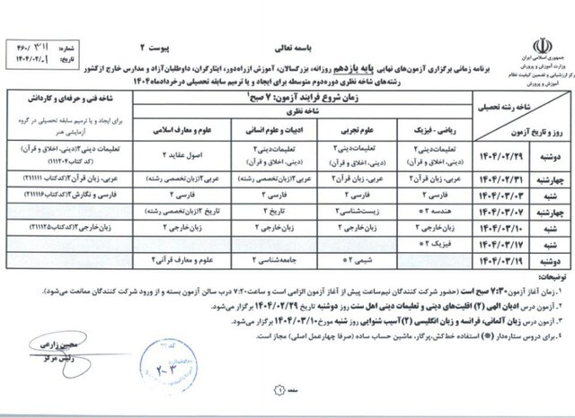 برنامه زمانی برگزاری آزمون های نهایی پایه یازدهم