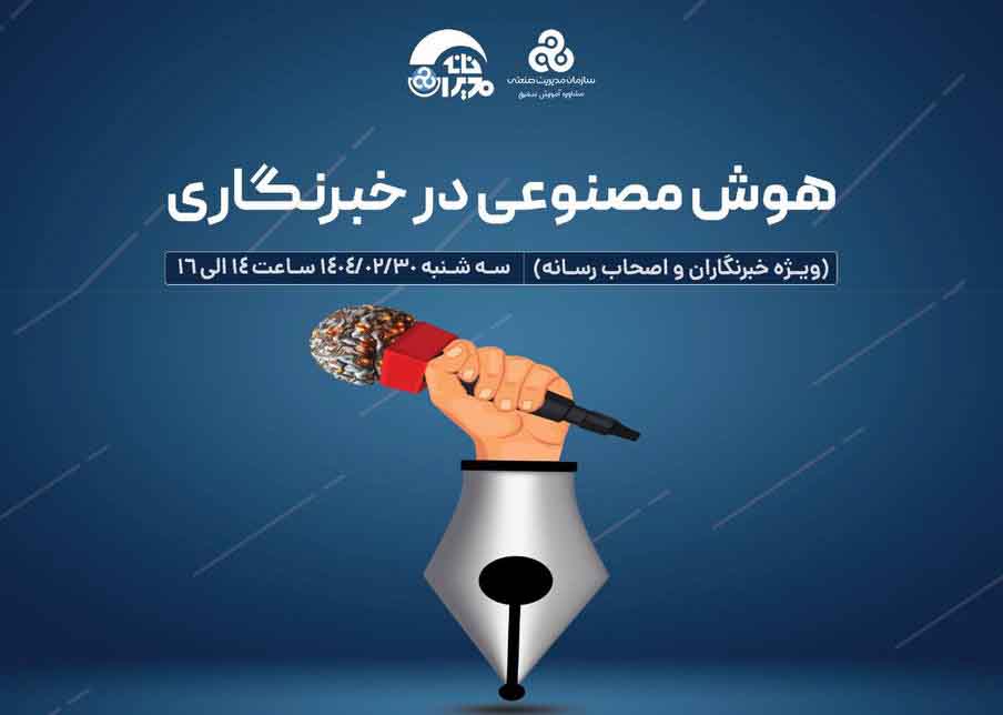 نشست هوش مصنوعی در خبرنگاری؛ انقلاب نوین در دنیای رسانه برگزار می شود