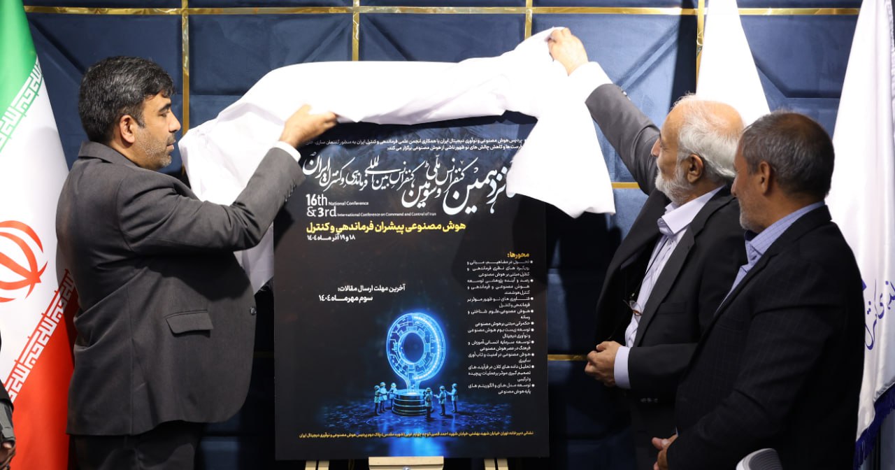 پردیس هوش مصنوعی میزبان نخبگان تصمیم‌سازی دیجیتال/رونمایی از پوستر کنفرانس ملی فرماندهی و کنترل