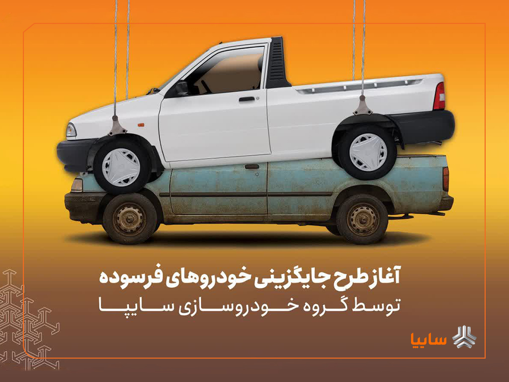 پیش‌فروش نقدی سایپا ۱۵۱ از فردا آغاز می‌شود
