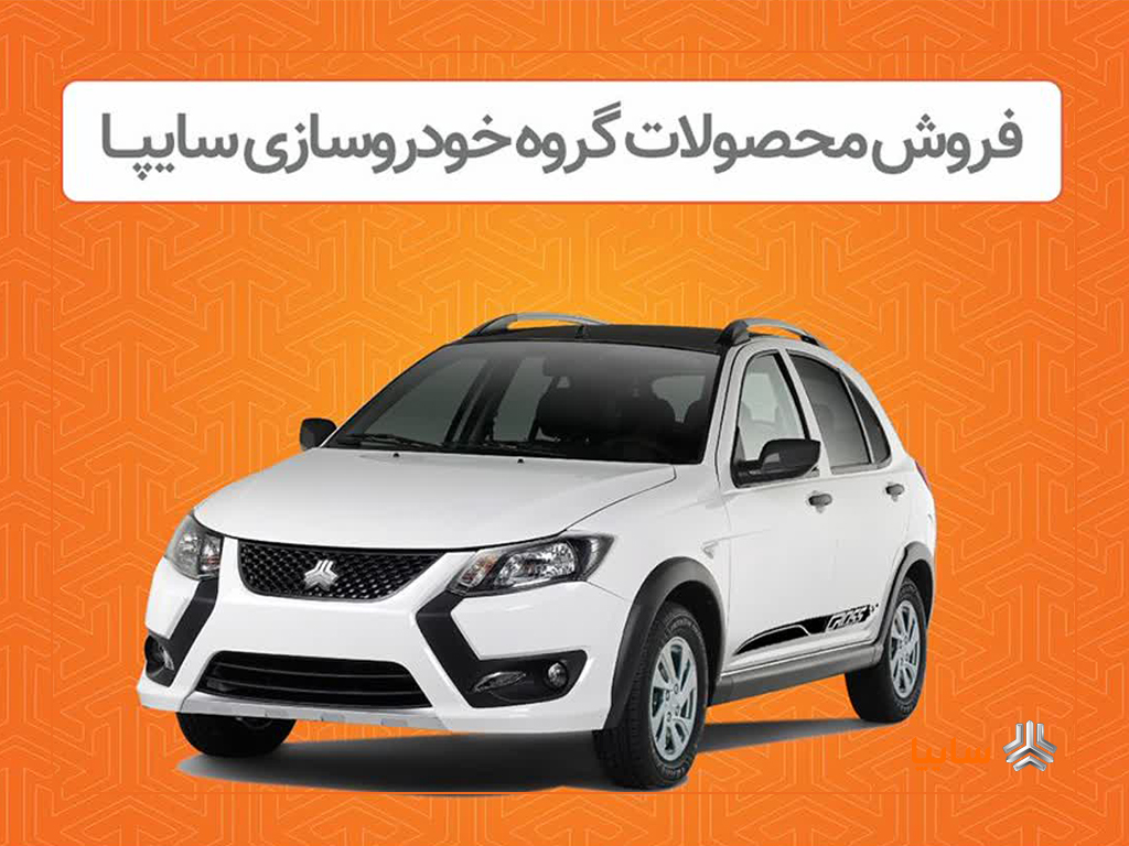 سایپا هیچ‌گونه افزایش قیمتی نداشته‌ است/ تولید شاهین CVT در حال انجام است
