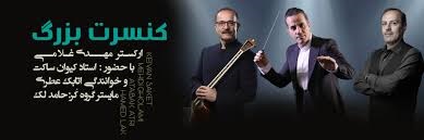 ارکستر «مهدی غلامی» به تالار وحدت می‌‌آید