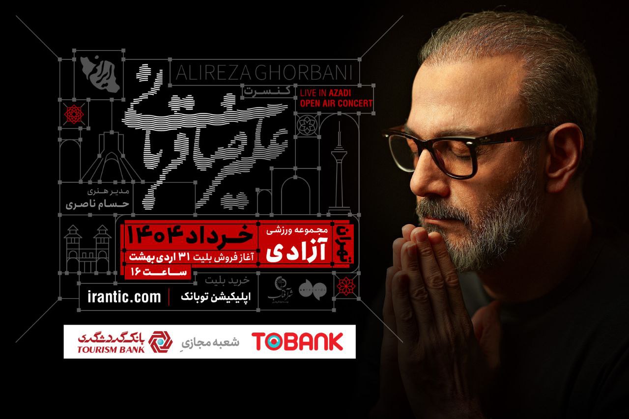 کنسرت «ایرانم» علیرضا قربانی از ۴ خرداد با قطعات جدید/ بلیت‌فروشی عصر امروز آغاز می‌شود