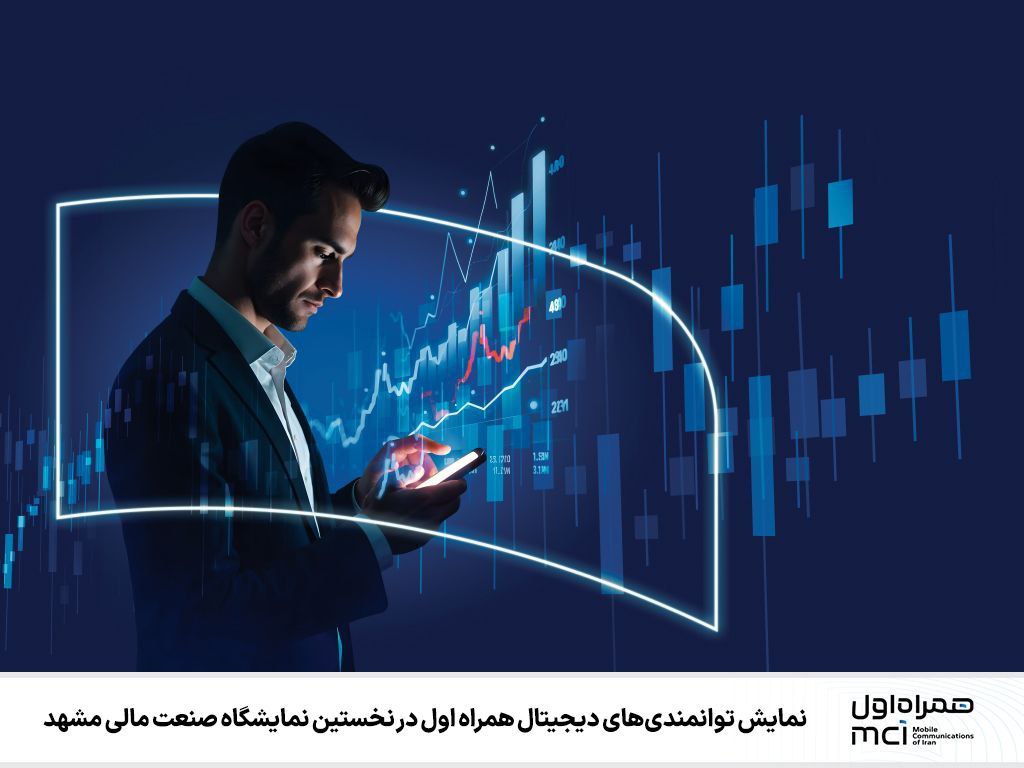  نمایش توانمندی‌های دیجیتال همراه اول در نخستین نمایشگاه صنعت مالی مشهد