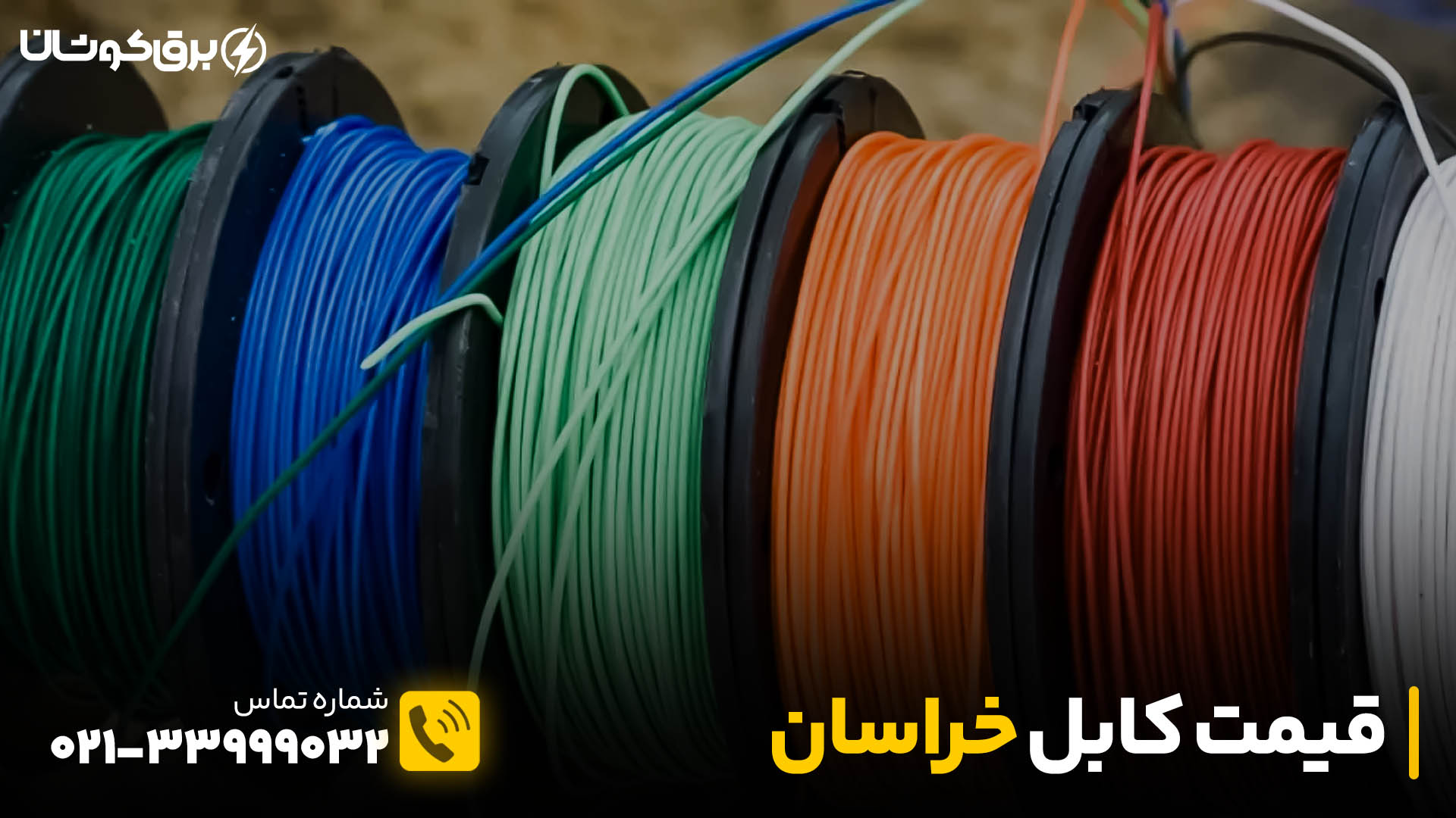 لیست قیمت کابل خراسان برق کوشان (جدید سال 1404)