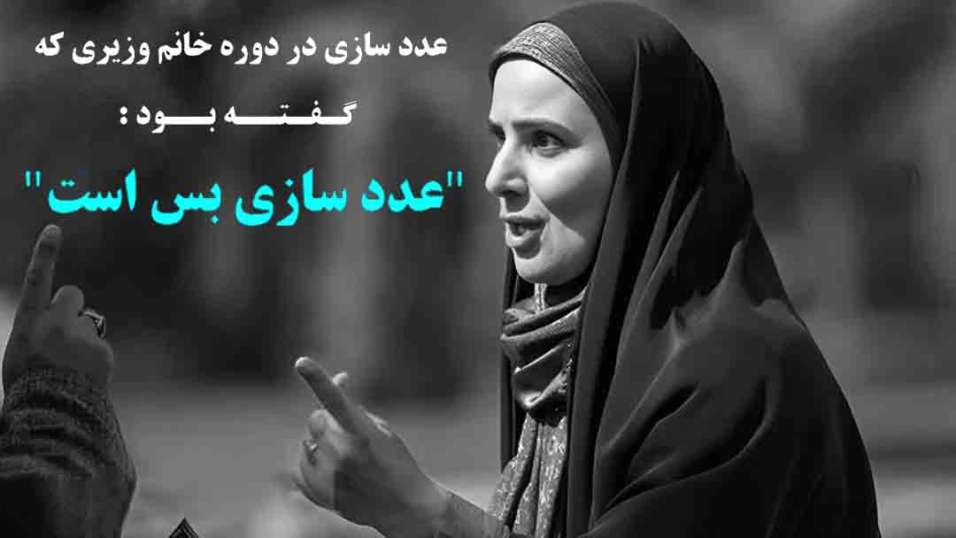 عدد سازی در دوره خانم وزیری که گفته بود: "عدد سازی بس است"