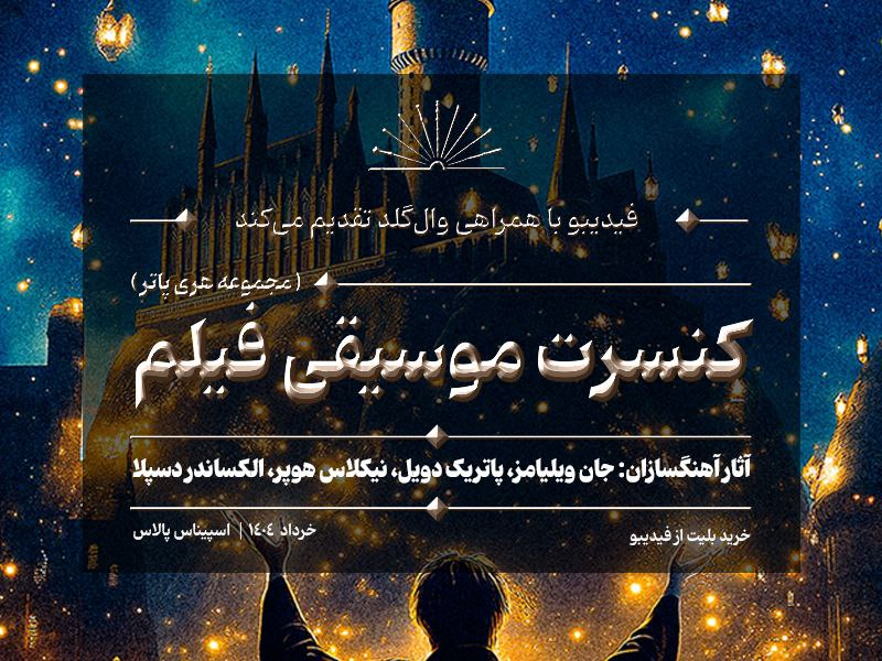 کنسرت بزرگ هری پاتر در ایران برگزار می‌شود/ جزییات اجرا و بلیت‌فروشی