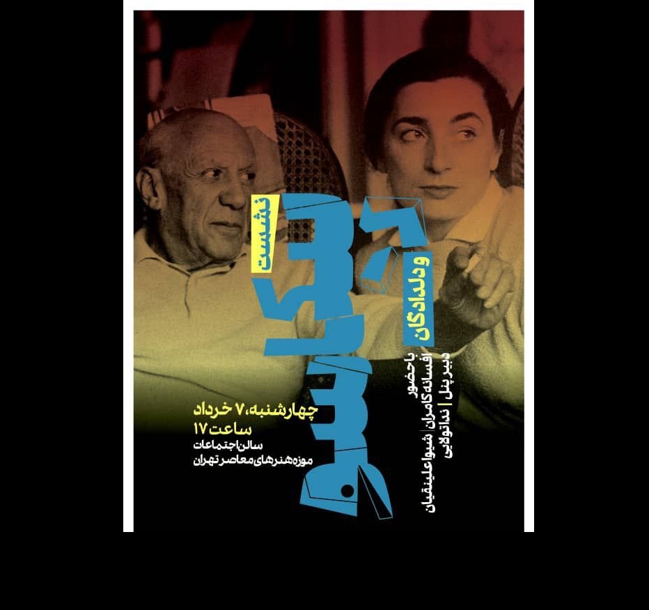 نشست تخصصی پیکاسو و دلدادگان در موزه هنرهای معاصر برگزار می‌شود