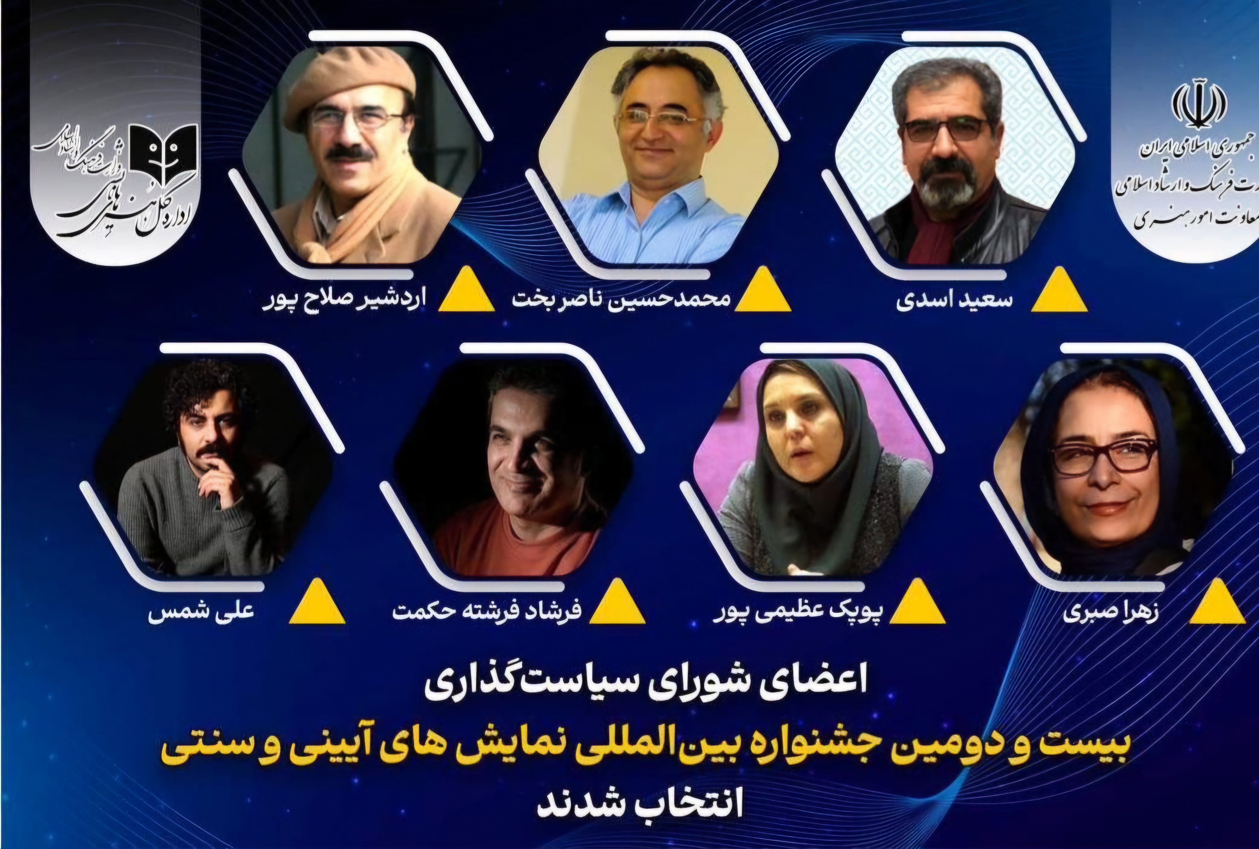 معرفی اعضای شورای سیاستگذاری جشنواره نمایش های آیینی و سنتی