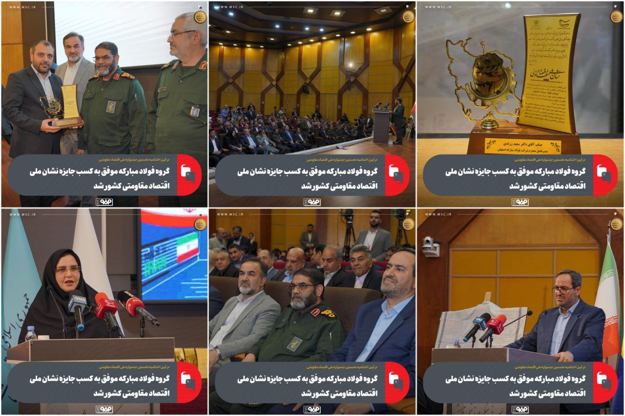 گروه فولاد مبارکه موفق به کسب جایزه نشان ملی اقتصاد مقاومتی کشور شد