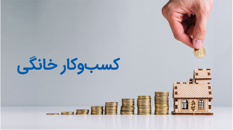 بهترین و سودآورترین کسب و کار خانگی چیست؟