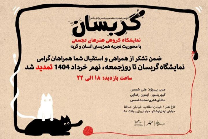 تمدید نمایشگاه تجسمی «گربسان»